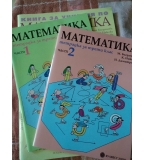 Учебник, две учебни тетрадки и книга за учителя по математика за 3. Клас – Булвест