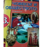 Книга за учителя и учебник по Човекът и обществото за 3. клас по старата програма