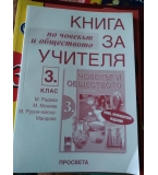 Книга за учителя и учебник по Човекът и обществото за 3. клас по старата програма