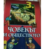 Учебник по Човекът и обществото за 3. клас по старата програма