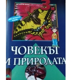 Книга за учителя и учебник  по Човекът и природата за 3. клас по старата програма