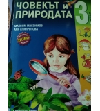 Книга за учителя и учебник по Човекът и природата за 3. клас по старата програма