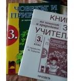 Книга за учителя и учебник по Човекът и природата за 3. клас по старата програма