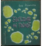 Звездите не гаснат - Ема Йончева