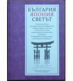 България - Япония - Светът