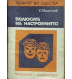 Полюсите на настроението - К. Миленков