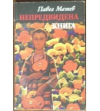 Непредвидена книга - Павел Матев