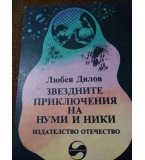 Звездните приключения на Нуми и Ники – Любен Дилов