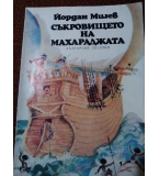 Съкровището на Махараджата – Иван Милев