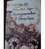 Произшествие в Отърбъри - Сесил Дей Луис