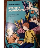 Открити хоризонти - Георги Крумов