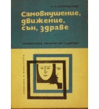 Самовнушение, движение, сън, здраве - Н. И. Спиридонов
