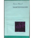 Халюцинации - Васил Милев