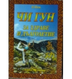 Чи Гун за здраве и дълголетие - И-Шен