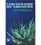 Христоматия по биология. Част 2: Ботаника