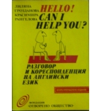 Hello! Can I Help You? Разговор и кореспонденция на английски език