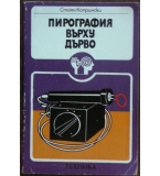 Пирография върху дърво - Стоян Копрински