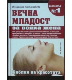 Вечна младост за всяка жена - Звездомира Мастагаркова