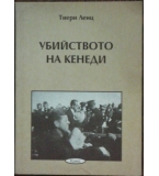 Убийството на Кенеди - Тиери Ленц