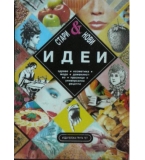 Стари и нови идеи
