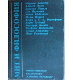 Мит и философия - сборник