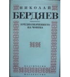 Предназначението на човека Николай Бердяев