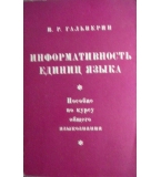 Информативность единиц языка - И. Р. Гальперин (Пособие по курсу общего языкознания)