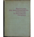 Критика на абстрактното изкуство и неговите теории - Атанас Стойков