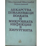 Лекарства повлияващи болката и микробната инфекция в хирургията - Иван Крушков, Иван Ламбев, Никола 