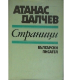 Страници - Атанас Далчев