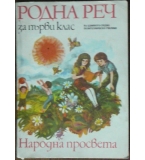 Родна реч за 1. клас - Станка Вълкова-Чурлина, Мария Ангелова