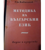 Методика на българския език- Стайко Кабасанов