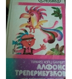 Алфонс Треперибузков. Веселите истории на един неудачник -  Герхард Холц-Баумерт