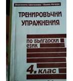 Тренировъчни упражнения по български език за 4. клас Маргарита Цветанова, Конка  Кучева