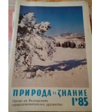 Сп. Природа и знание брой първи от 1985