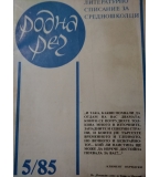 Списание „Родна реч“ – бр.5 от 1985 г.