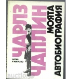 Чарлз Чаплин - Моята Автобиография