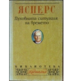 Духовната ситуация на времето - Карл Ясперс