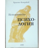 Историческа психология - Христо Кондаков