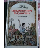 Медвенският размирник. Документална повест за детството на Захари Стоянов - Стефан Чирпанлиев