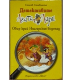 Детективите Агата и Лари: Обир край Ниагарския водопад