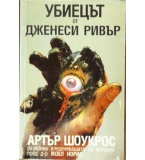 Артър Шоукрос: Убиецът от Дженеси Ривър - Жоел Норис