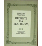 Песните на моя народ - Борислав Геронтиев