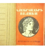 Александъръ Велики - Страшимир Славчев