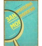 Занимателна морфология - Райна Димова