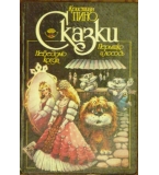 Сказки - Кристиан Пино