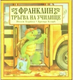 Франклин тръгва на училище - Полет Буржоа, Бренда Кларк