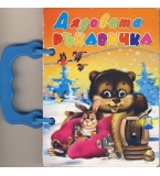 Дядовата ръкавичка, издателство „Посоки“, 2010 г., цена 1,50 лева;
