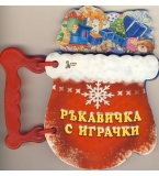 Ръкавичка с играчки, поредица „Коледни мигове“,  издателство „Златното пате“, цена 1,50 лева;