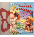 Приказки за лека нощ: Планина от сладолед, Неделя, издателство „Златното пате“, 2011 г., цена 1,50 л